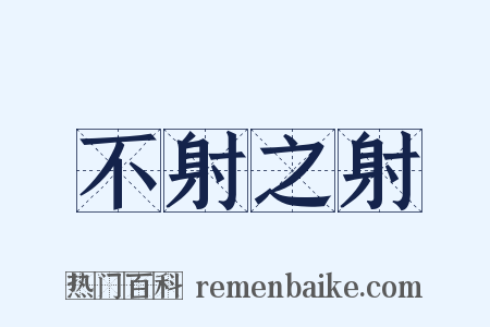 不射之射是什么意思的图片